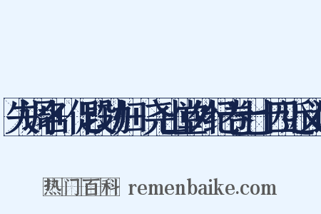 失调名+促段功归+尧山堂外纪卷七十四近义词是什么意思的图片